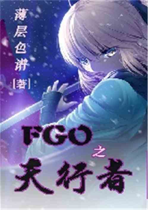 Bìa truyện Fgo Chi Thiên Hành Giả (FGO之天行者)