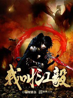 Bìa truyện Ngã Khiếu Giang Nghị (我叫江毅)
