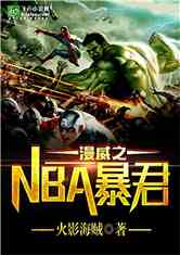 Bìa truyện Mạn Uy Chi Nba Bạo Quân (漫威之NBA暴君)