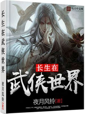 Bìa truyện Trường Sinh Tại Vũ Hiệp Thế Giới (长生在武侠世界)