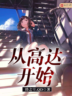 Bìa truyện Tòng Cao Đạt Khai Thủy (从高达开始)