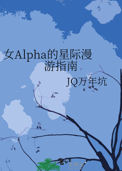 Bìa truyện Nữ Alpha Đích Tinh Tế Mạn Du Chỉ Nam (女Alpha的星际漫游指南)