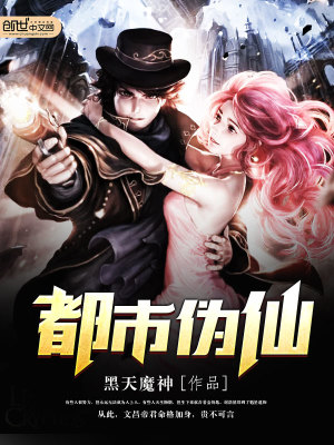 Bìa truyện Đô Thị Ngụy Tiên (都市伪仙)