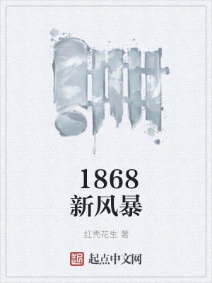 Bìa truyện 1868 Tân Phong Bạo (1868新风暴)