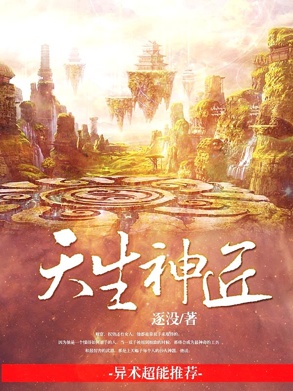 Bìa truyện Tung Hoành Giáo Viên Kì Tài Thiên Sinh Thần Tượng (纵横校园奇才：天生神匠)