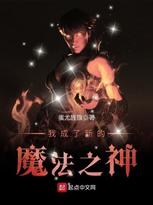Bìa truyện Ngã Thành Liễu Tân Đích Ma Pháp Chi Thần (我成了新的魔法之神)