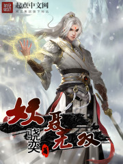 Bìa truyện Yêu Nhiếp Vô Song (妖聂无双)