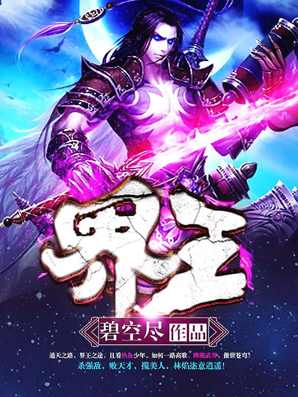 Bìa truyện Giới Vương (界王)