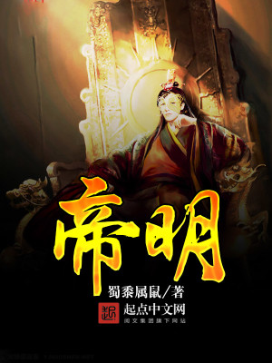 Bìa truyện Đế Minh (帝明)