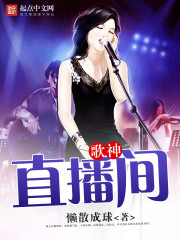Bìa truyện Ca Thần Trực Bá Gian (歌神直播间)