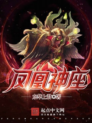 Bìa truyện Phượng Hoàng Thần Tọa (凤凰神座)