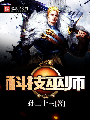 Bìa truyện Khoa Kĩ Vu Sư (科技巫师)