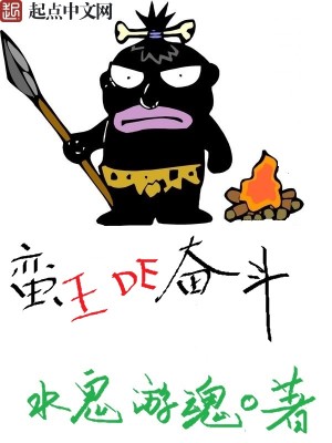Bìa truyện Man Vương Đích Phấn Đấu (蛮王的奋斗)