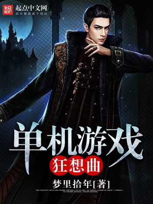 Bìa truyện Đan Cơ Du Hí Cuồng Tưởng Khúc (单机游戏狂想曲)