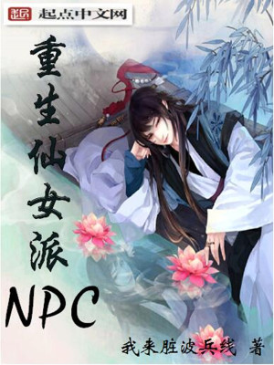 Bìa truyện Trọng Sinh Tiên Nữ Phái Npc (重生仙女派NPC)
