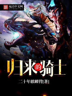 Bìa truyện Quy Lai Đích Kỵ Sĩ (归来的骑士)