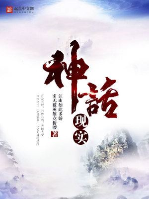 Bìa truyện Thần Thoại Hiện Thực (神话现实)