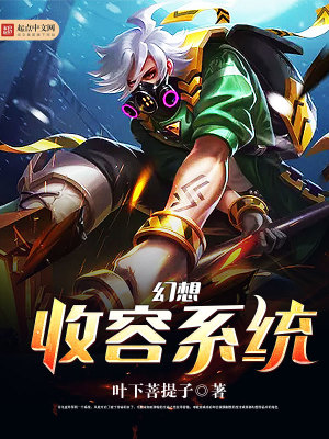 Bìa truyện Huyễn Tưởng Thu Dung Hệ Thống (幻想收容系统)