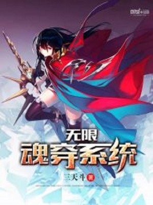 Bìa truyện Vô Hạn Hồn Xuyên Hệ Thống (无限魂穿系统)