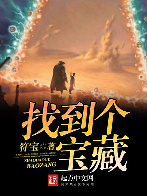 Bìa truyện Trảo Đáo Cá Bảo Tàng (找到个宝藏)