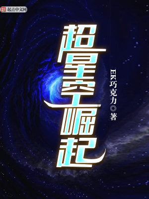 Bìa truyện Siêu Tinh Không Quật Khởi (超星空崛起)