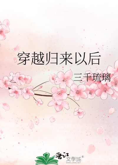 Bìa truyện Xuyên Việt Quy Lai Dĩ Hậu (穿越归来以后)