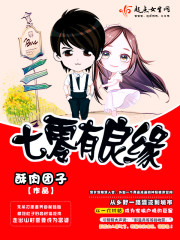 Bìa truyện Thất Linh Hữu Lương Duyên (七零有良缘)