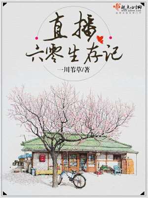 Bìa truyện Trực Bá Lục Linh Sinh Tồn Kí (直播六零生存记)