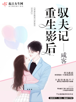 Bìa truyện Trọng Sinh Ảnh Hậu Ngự Phu Kí (重生影后驭夫记)