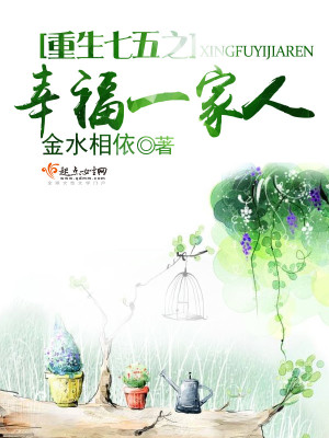 Bìa truyện Trọng Sinh Thất Ngũ Chi Hạnh Phúc Nhất Gia Nhân (重生七五之幸福一家人)