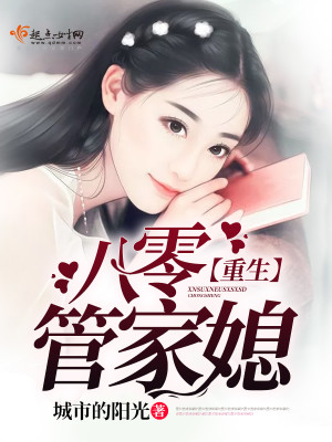 Bìa truyện Trọng Sinh Bát Linh Quản Gia Tức (重生八零管家媳)