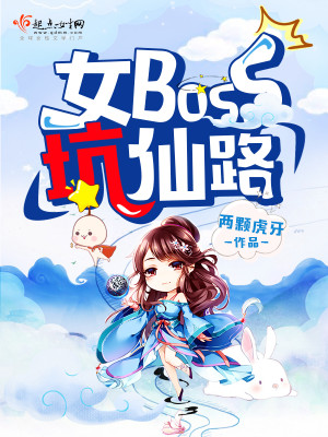 Bìa truyện Nữ Boss Khanh Tiên Lộ (女boss坑仙路)