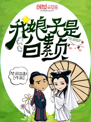 Bìa truyện Ngã Nương Tử Thị Bạch Tố Trinh (我娘子是白素贞)