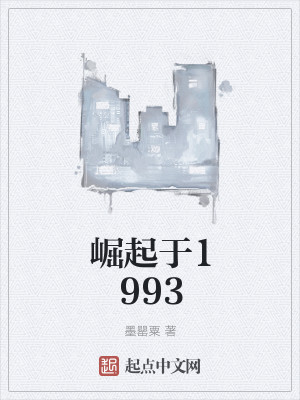 Bìa truyện Quật Khởi Vu 1993 (崛起于1993)