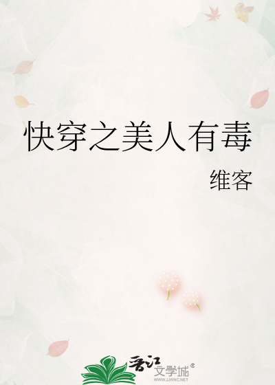 Bìa truyện Khoái Xuyên Chi Mĩ Nhân Hữu Độc (快穿之美人有毒)