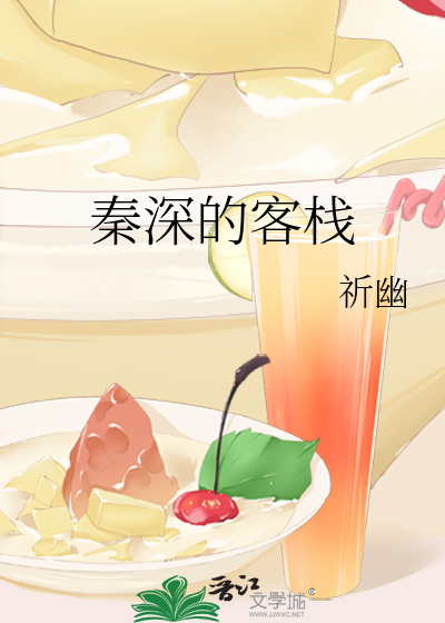 Bìa truyện Tần Thâm Đích Khách Sạn (秦深的客栈)