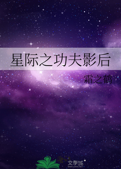 Bìa truyện Tinh Tế Chi Công Phu Ảnh Hậu (星际之功夫影后)