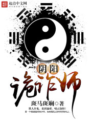 Bìa truyện Âm Dương Quỷ Trá Sư (阴阳诡诈师)