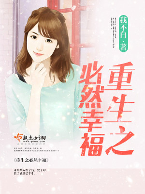 Bìa truyện Trọng Sinh Chi Tất Nhiên Hạnh Phúc (重生之必然幸福)