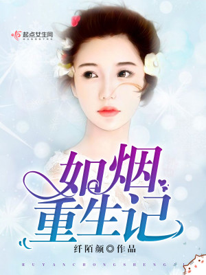 Bìa truyện Như Yên Trọng Sinh Kí (如烟重生记)