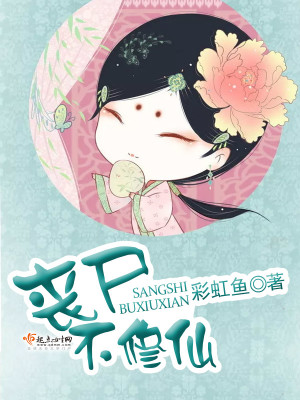 Bìa truyện Tang Thi Bất Tu Tiên (丧尸不修仙)