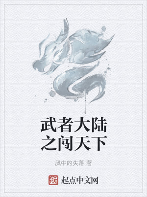 Bìa truyện Vũ Giả Đại Lục Chi Sấm Thiên Hạ (武者大陆之闯天下)