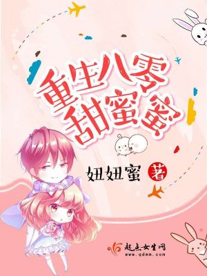 Bìa truyện Trọng Sinh Bát Linh Điềm Mật Mật (重生八零甜蜜蜜)