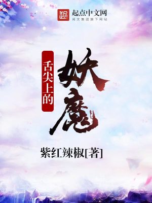 Bìa truyện Thiệt Tiêm Thượng Đích Yêu Ma (舌尖上的妖魔)
