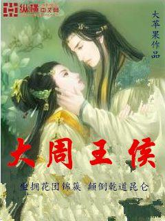Bìa truyện Đại Chu Vương Hầu (大周王侯)