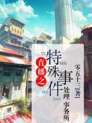 Bìa truyện Trực Bá Chi Đặc Thù Sự Kiện Xử Lí Sự Vụ Sở (直播之特殊事件处理事务所)