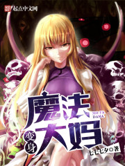 Bìa truyện Biến Thân Ma Pháp Đại Mụ (变身魔法大妈)