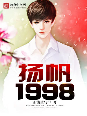 Bìa truyện Dương Phàm 1998 (扬帆1998)
