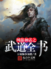 Bìa truyện Võng Du Thần Thoại Chi Vũ Đạo Toàn Thư (网游神话之武道全书)