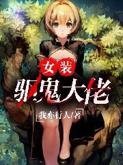 Bìa truyện Nữ Trang Khu Quỷ Đại Lão (女装驱鬼大佬)